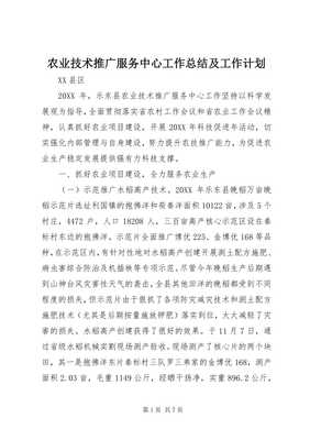 5农业技术推广服务中心工作总结及工作计划