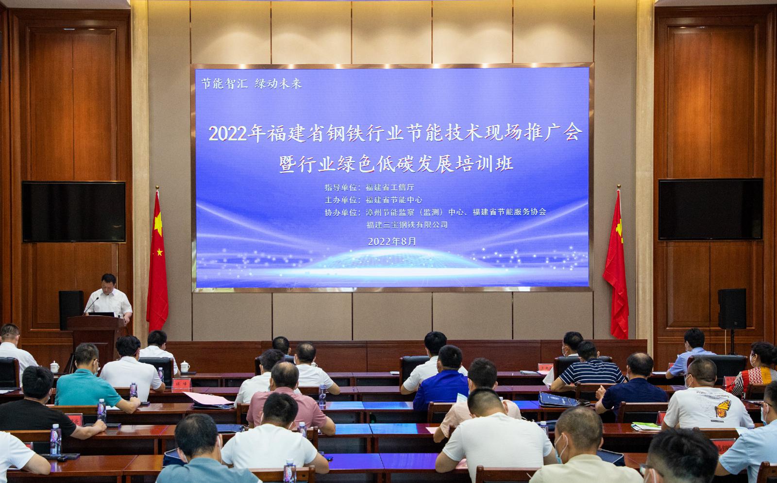 2022年福建省钢铁行业节能技术推广会暨绿色低碳发展培训班在三宝集团隆重举行