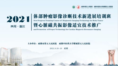 放射科成功举办体部肿瘤影像诊断技术新进展培训暨心脏磁共振影像适宜技术推广会议